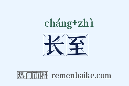 长至是什么意思的图片